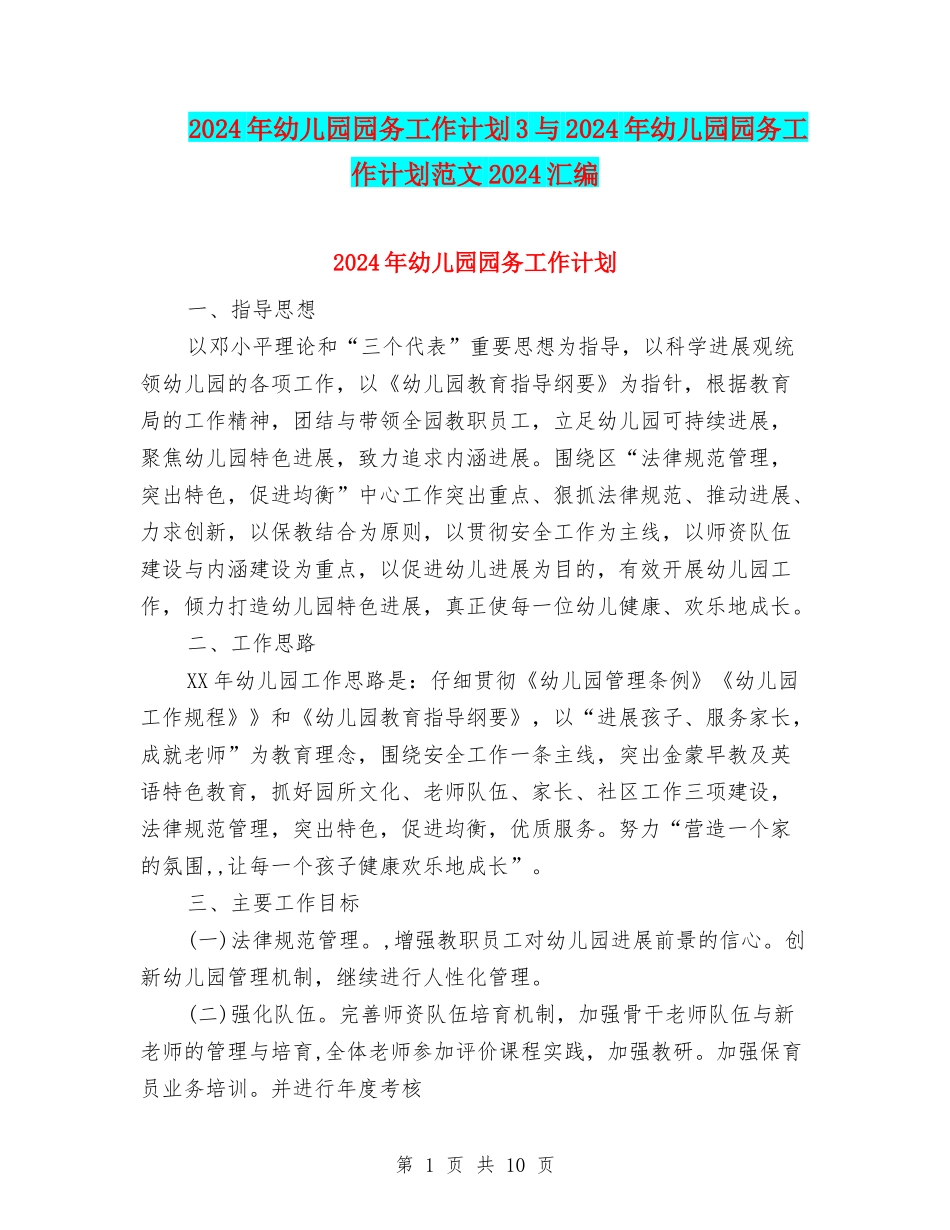 2024年幼儿园园务工作计划3与2024年幼儿园园务工作计划范文2024汇编_第1页