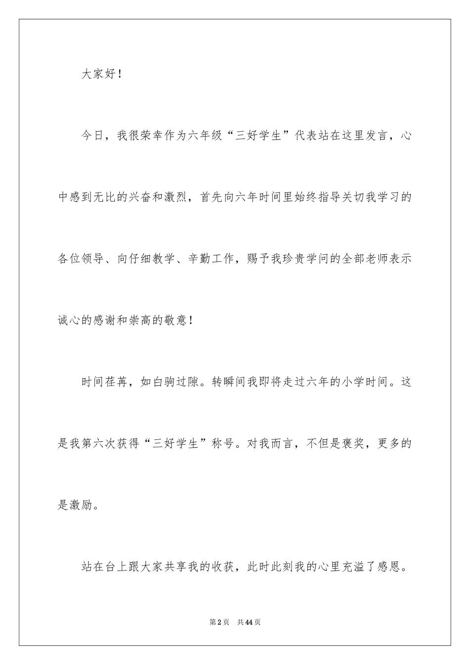 2024三好学生演讲稿_90_第2页