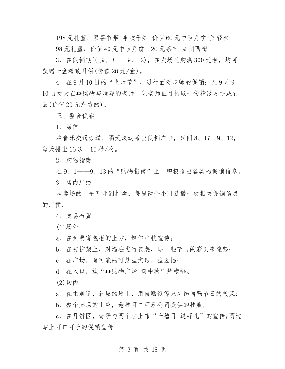 2024商场策划书与2024商场营业员工作计划汇编_第3页