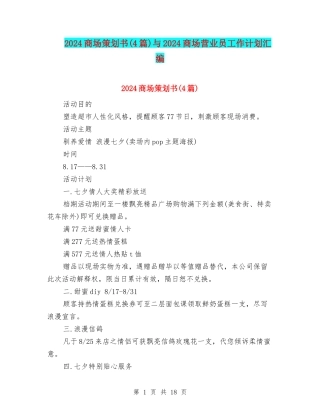 2024商场策划书与2024商场营业员工作计划汇编