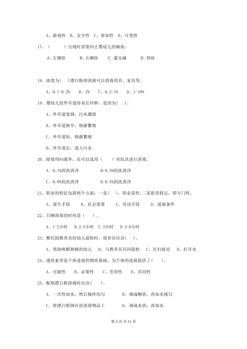 2024年幼儿园保育员五级能力考试试题A卷-附解析_第3页