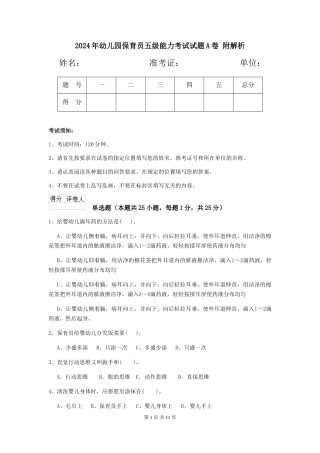 2024年幼儿园保育员五级能力考试试题A卷-附解析