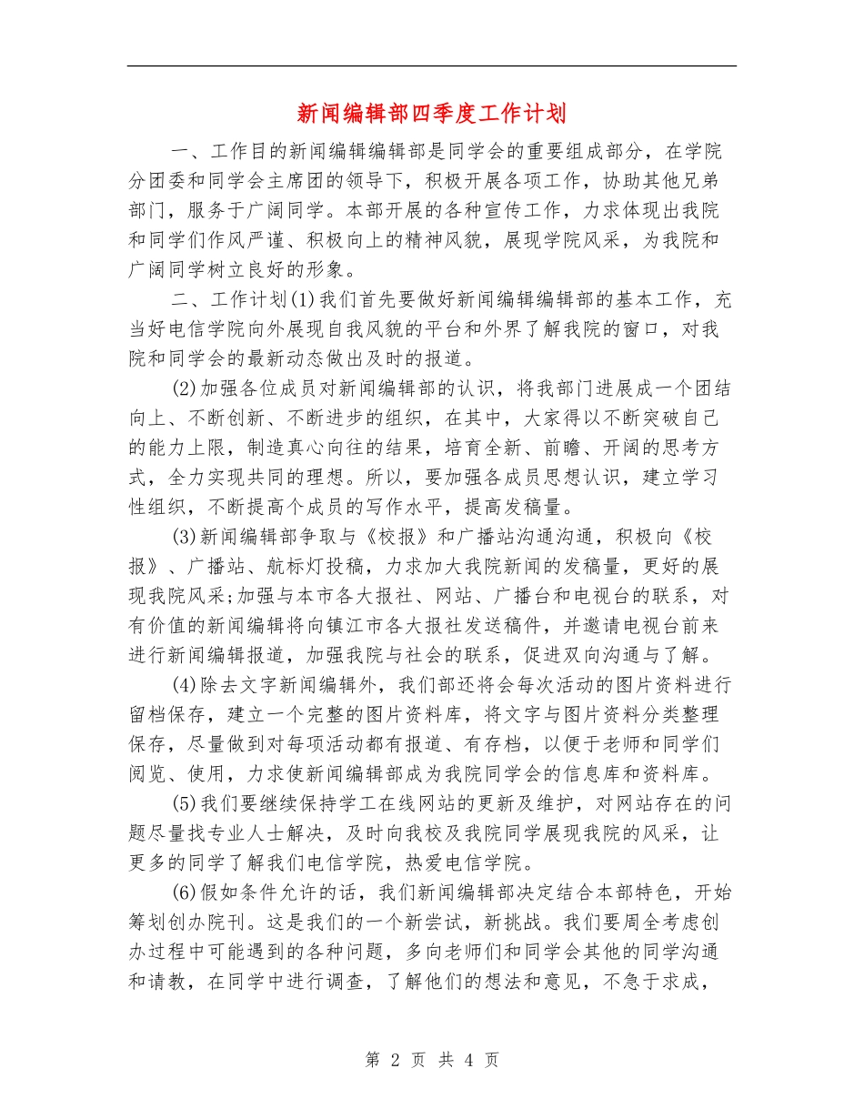 新闻编辑部四季度工作计划_第2页