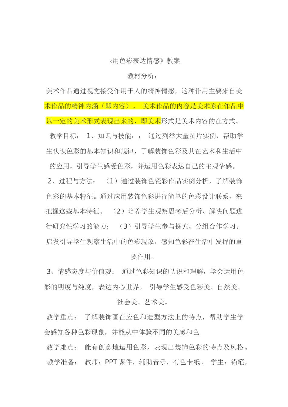 用色彩表达情感教案_第1页