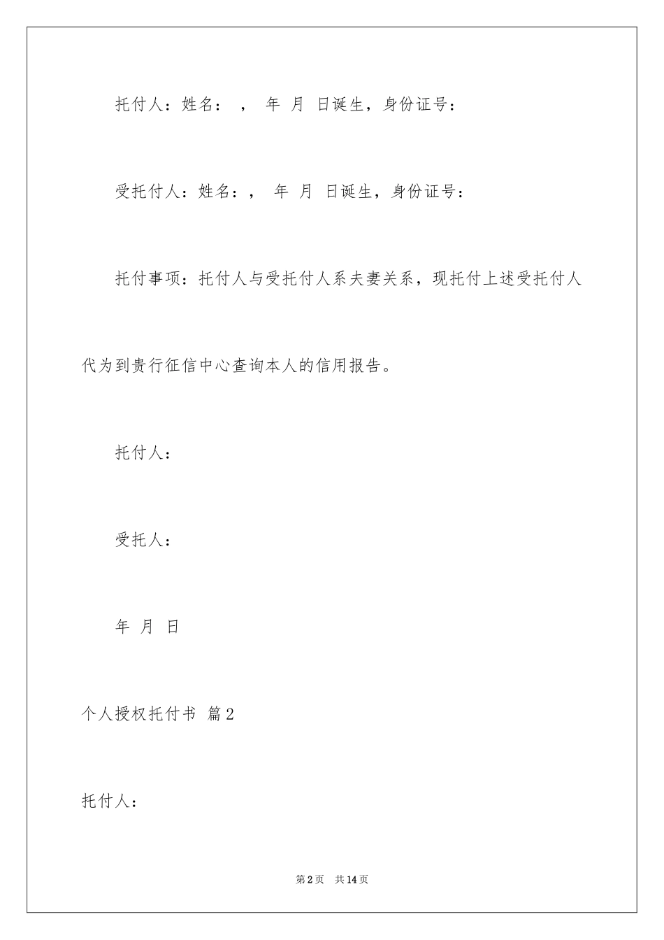 2024个人授权委托书_98_第2页