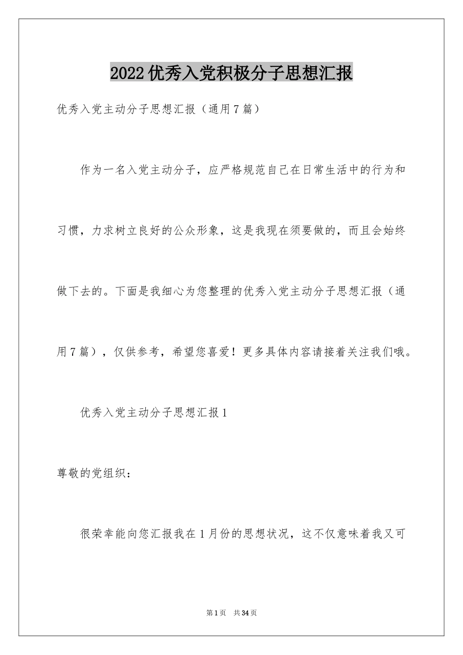 2024优秀入党积极分子思想汇报_3_第1页