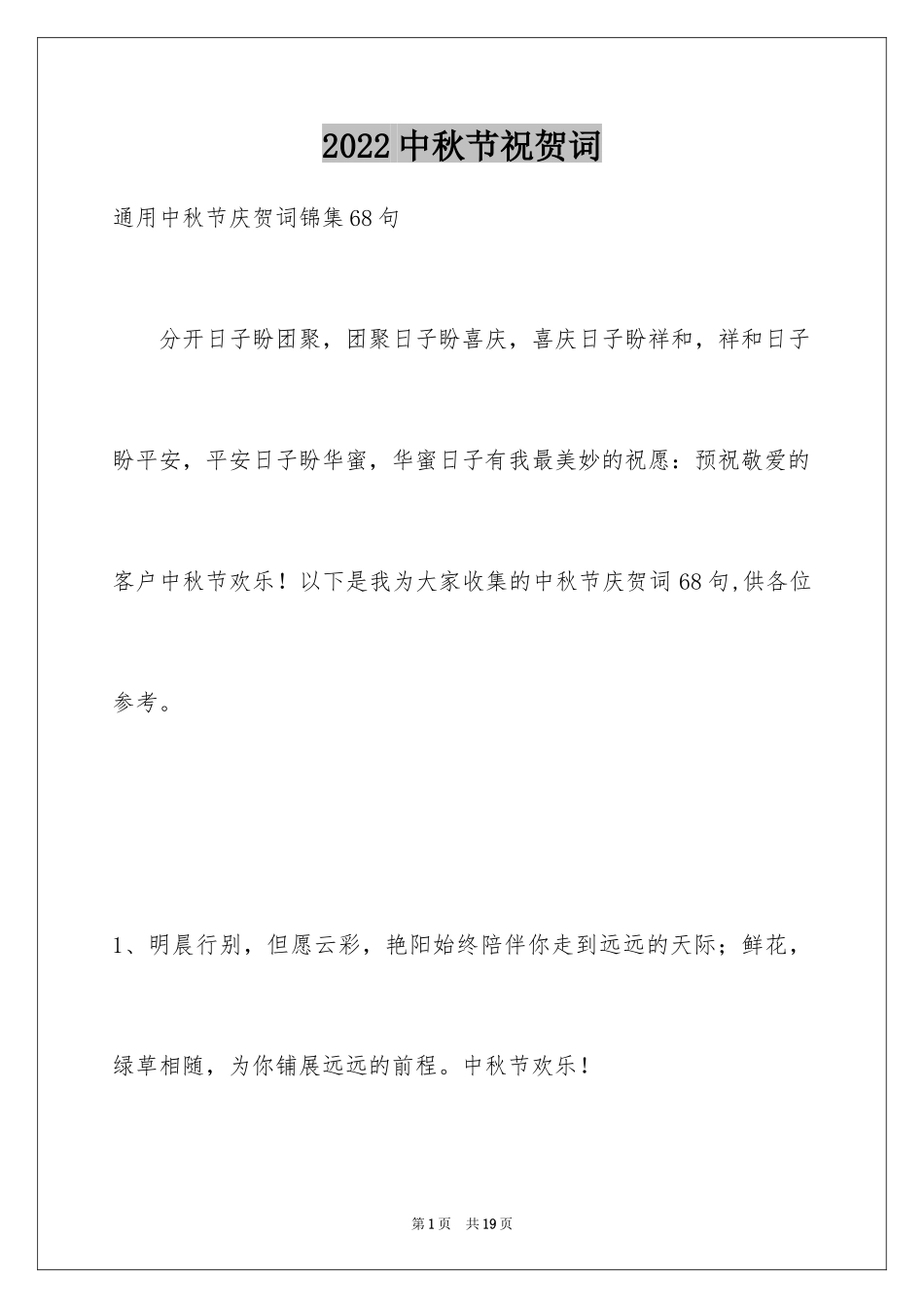 2024中秋节祝贺词_353_第1页