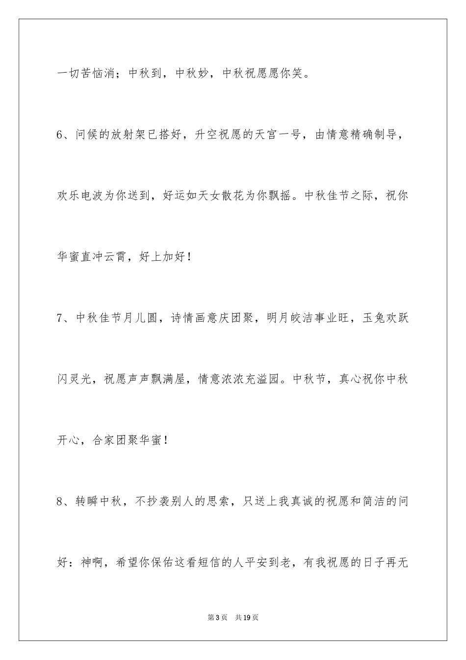 2024中秋节祝贺词_353_第3页