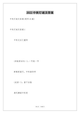 2024中秋灯谜及答案