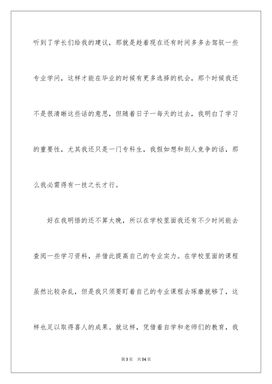 2024专科生毕业自我鉴定_第3页