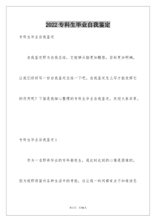 2024专科生毕业自我鉴定