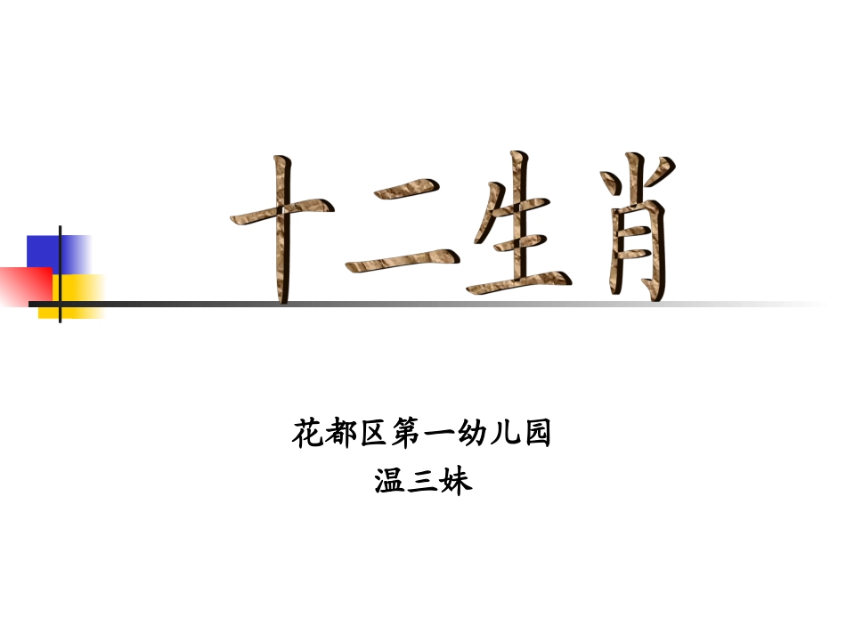 十二生肖课件_第1页