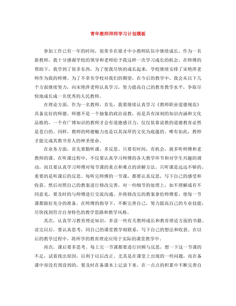 青年教师拜师学习计划模板 _第1页