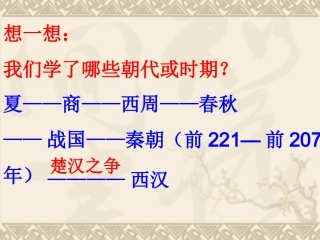 第12课大一统的汉朝