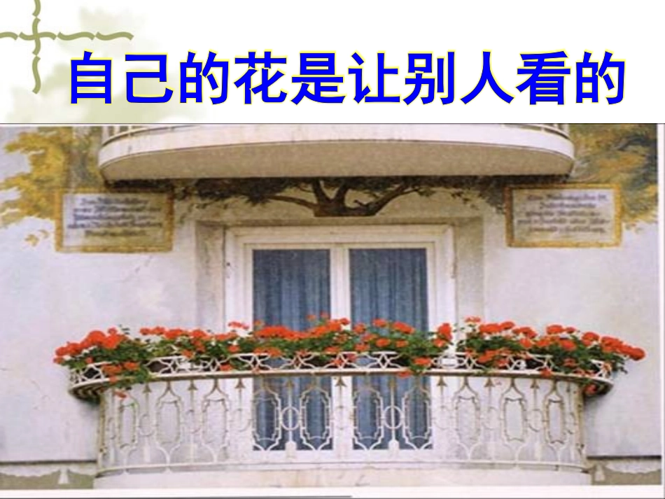 自己的花是让别人看的课件_第1页