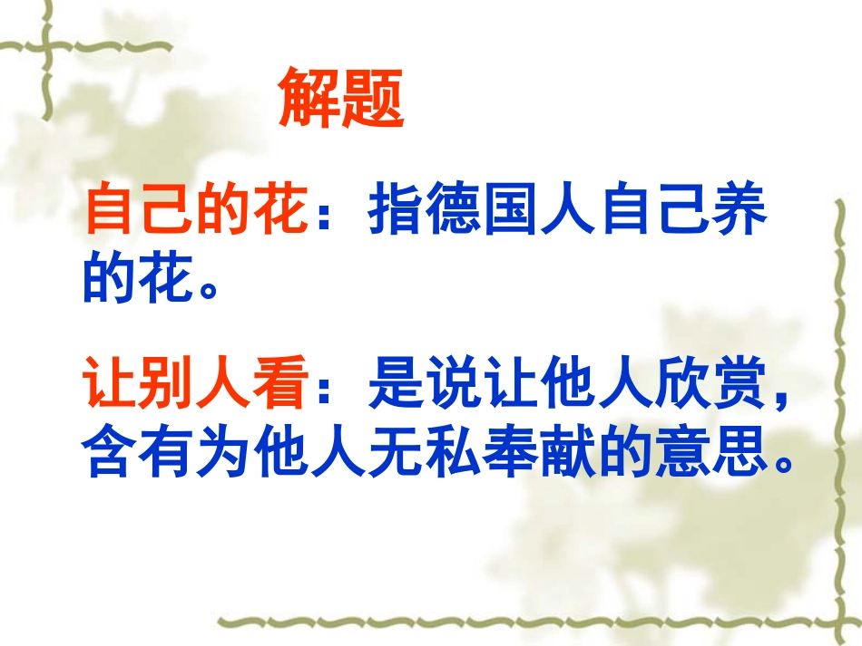 自己的花是让别人看的课件_第2页