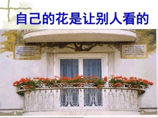 自己的花是让别人看的课件