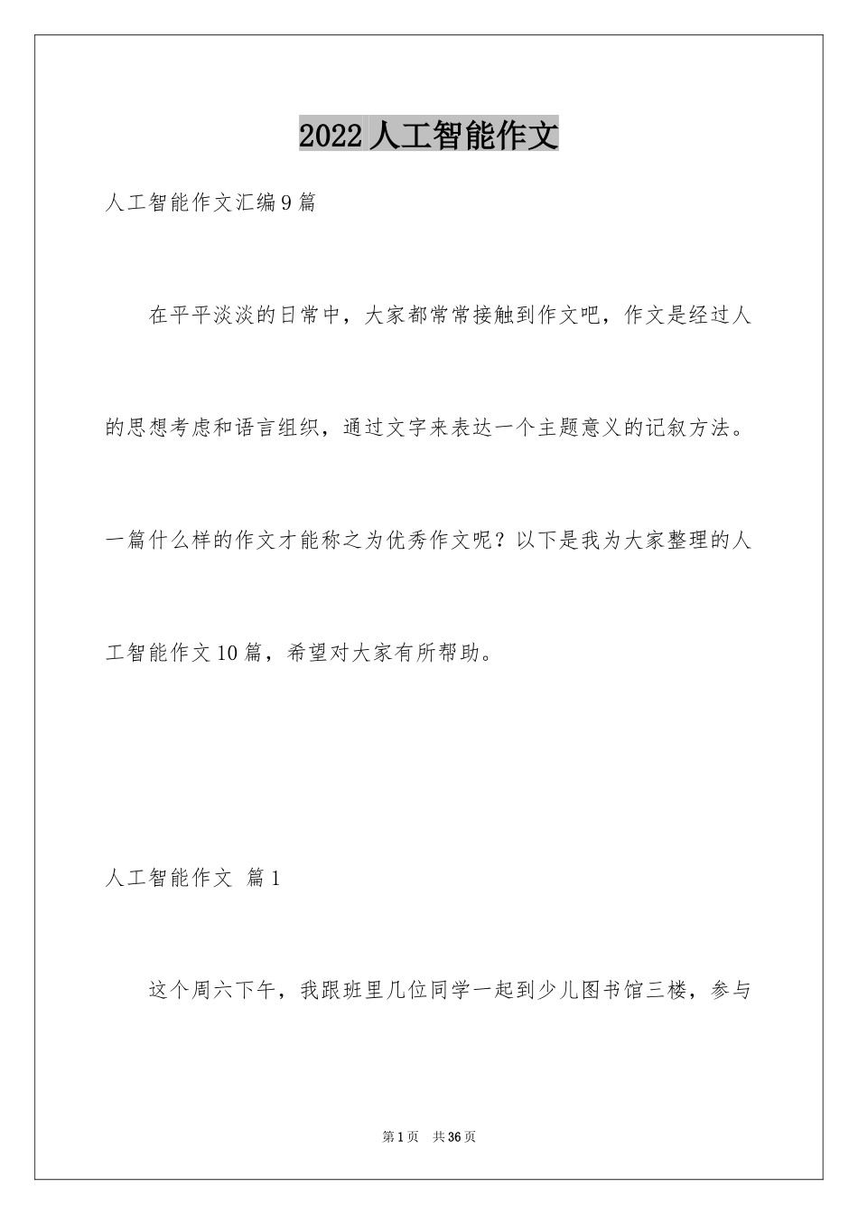 2024人工智能作文_15_第1页