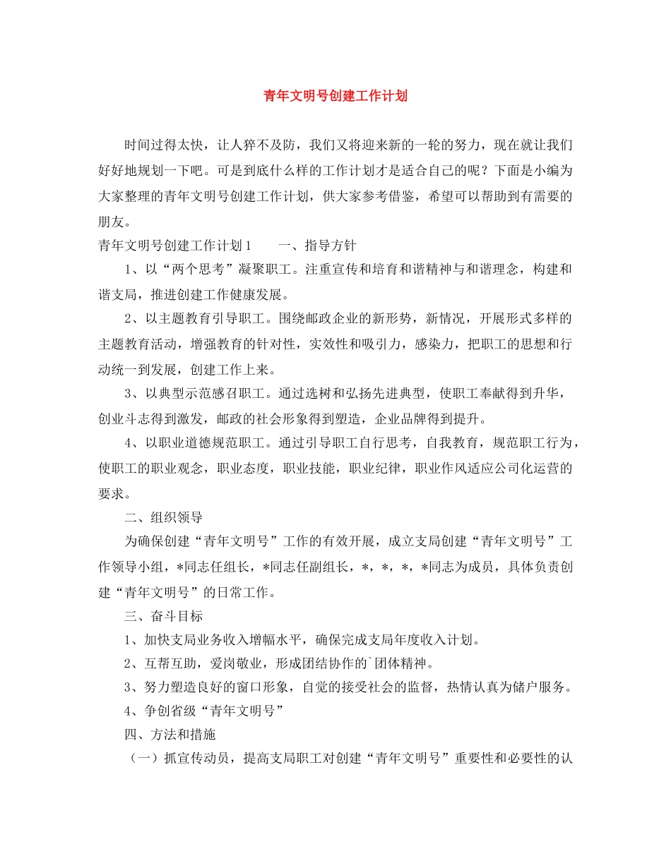 青年文明号创建工作计划 _第1页