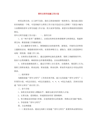 青年文明号创建工作计划 