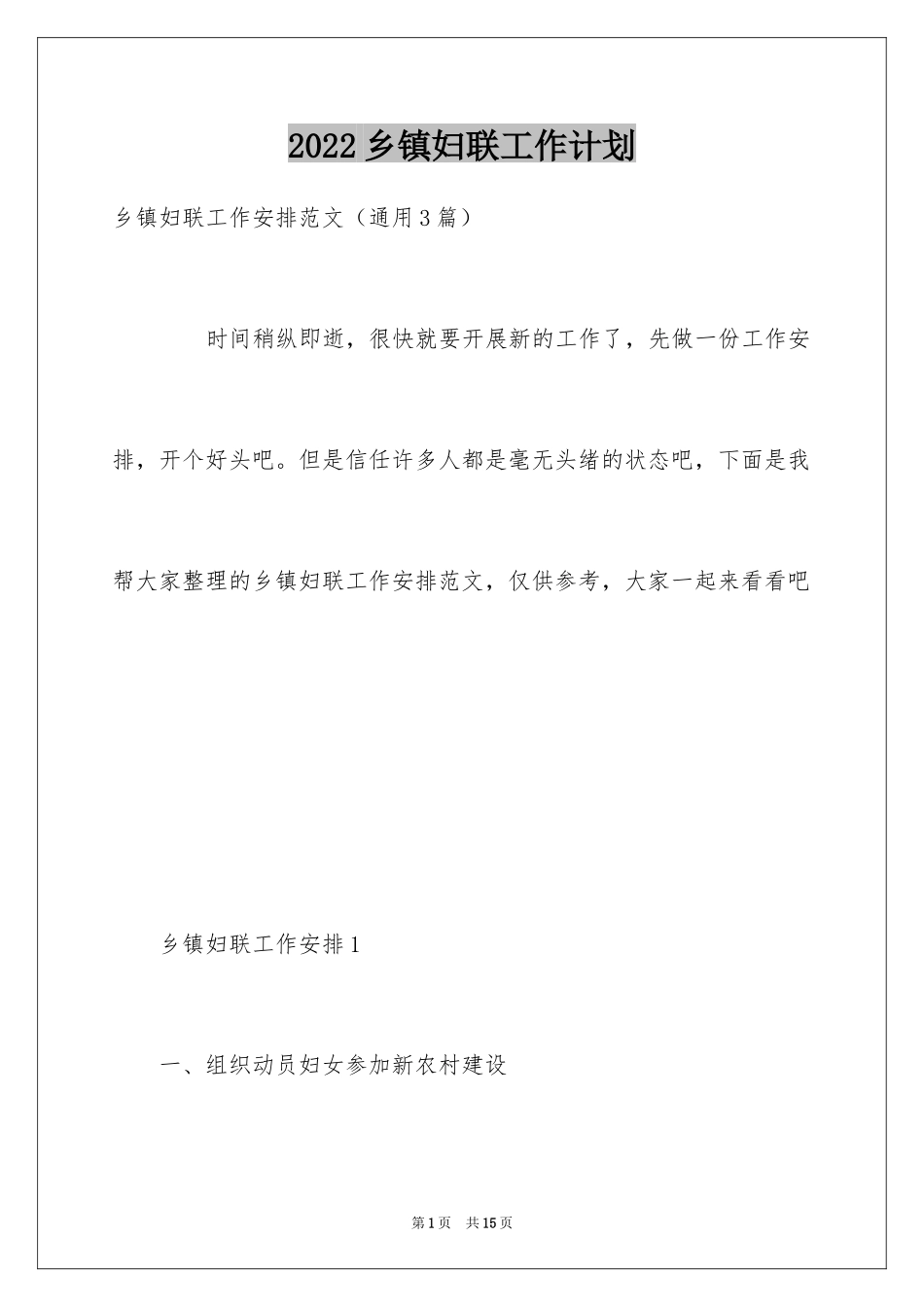 2024乡镇妇联工作计划_2_第1页