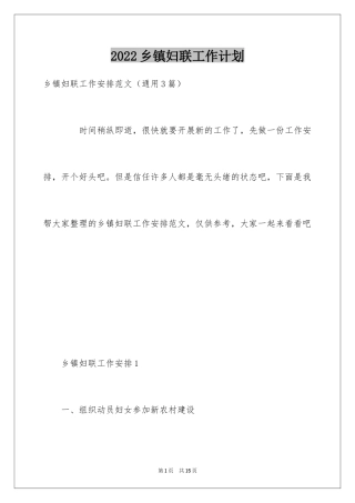 2024乡镇妇联工作计划_2