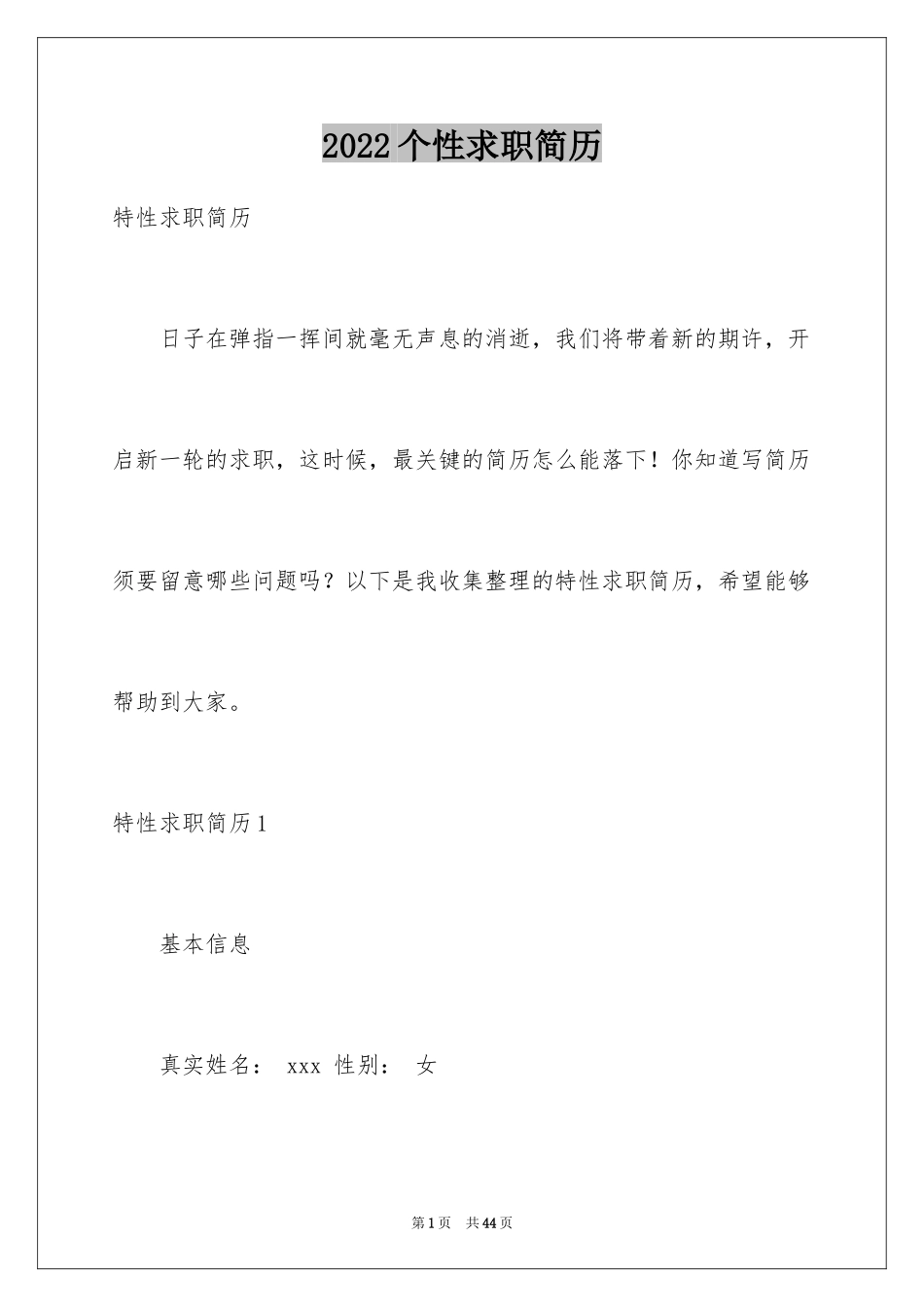 2024个性求职简历_2_第1页