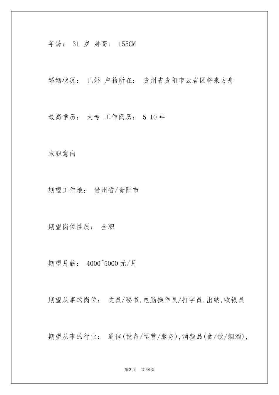 2024个性求职简历_2_第2页