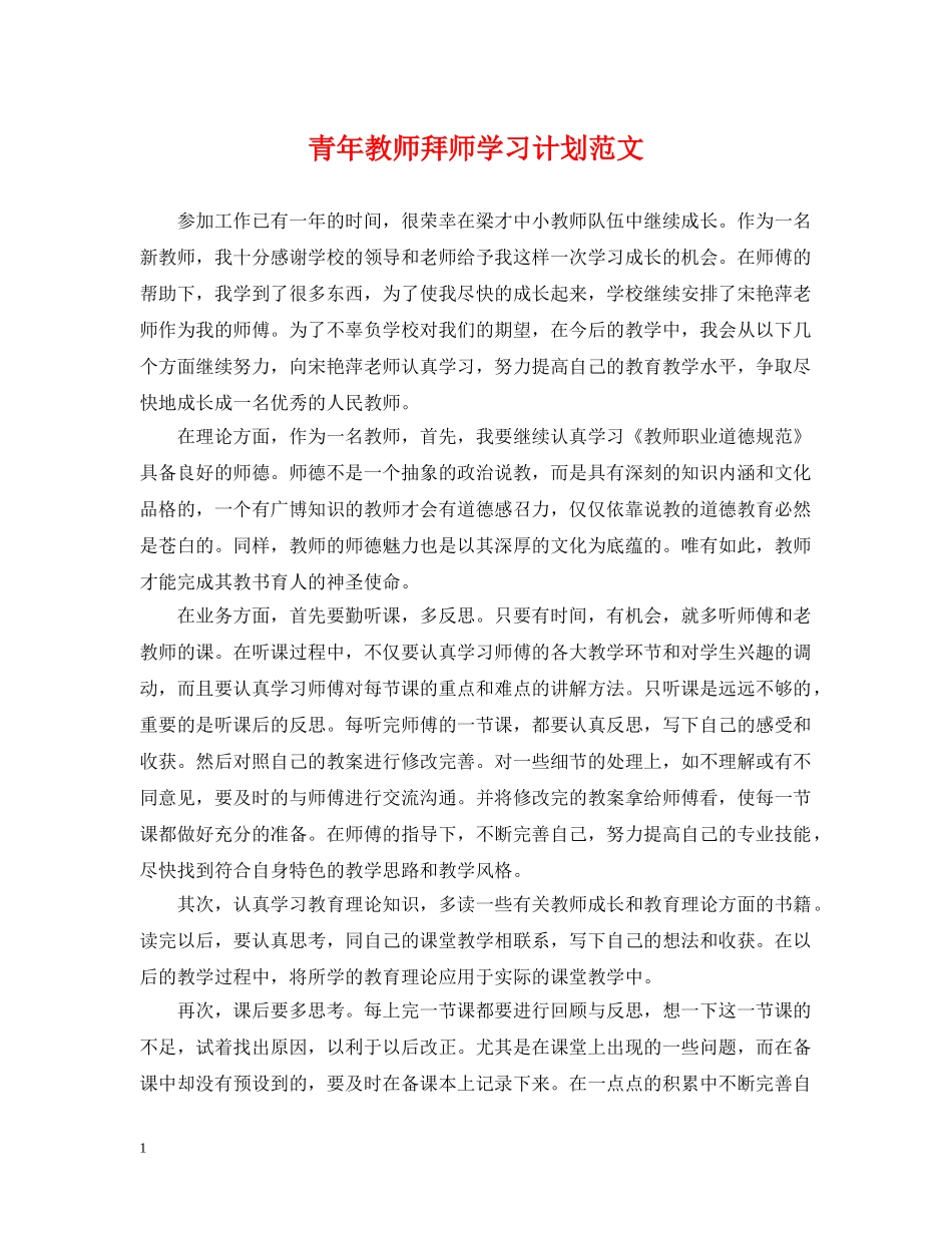 青年教师拜师学习计划范文 _第1页
