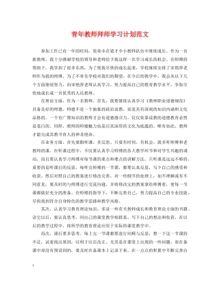 青年教师拜师学习计划范文 