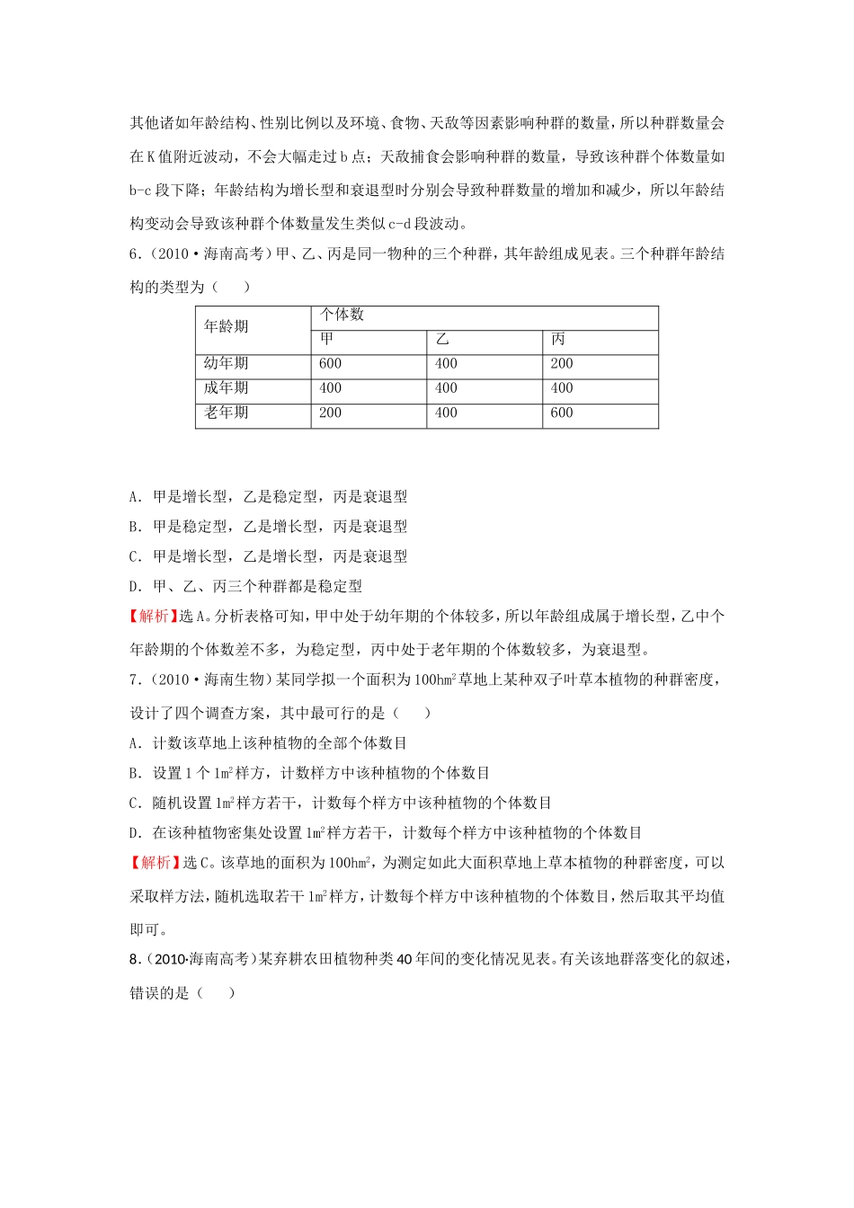 高考题考点5生物与环境_第3页