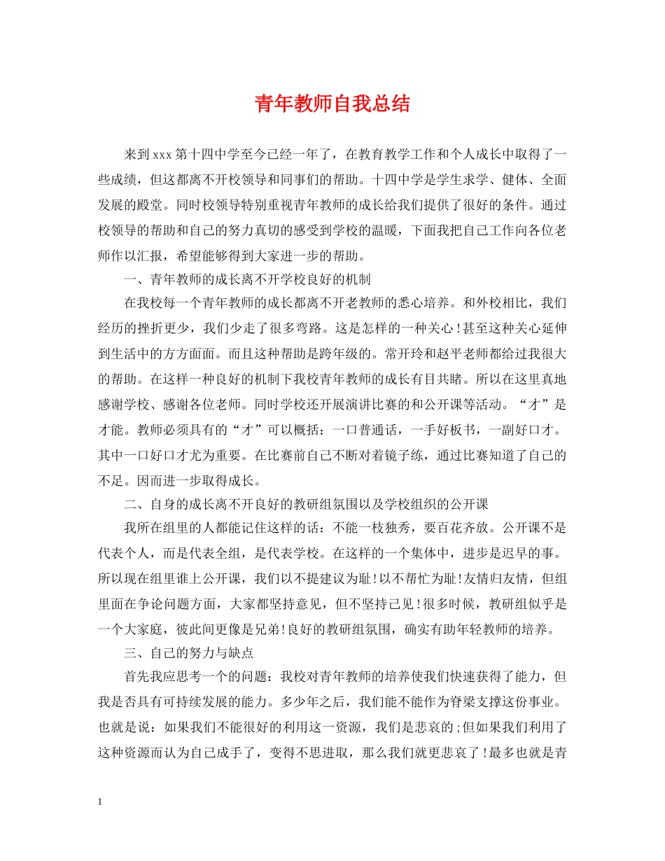 青年教师自我总结 _第1页