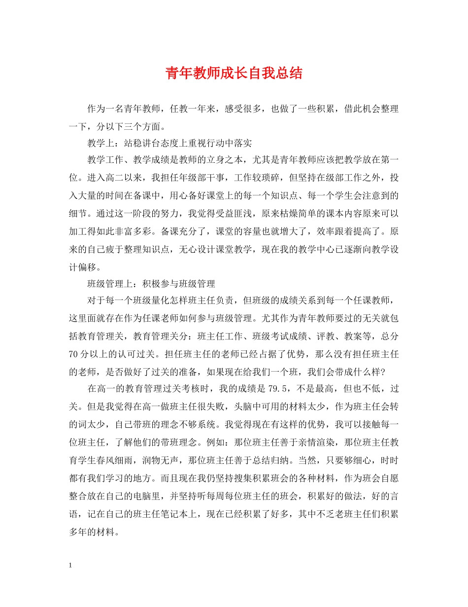 青年教师成长自我总结 _第1页