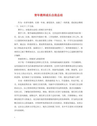 青年教师成长自我总结 
