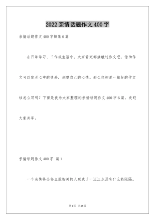 2024亲情话题作文400字_2