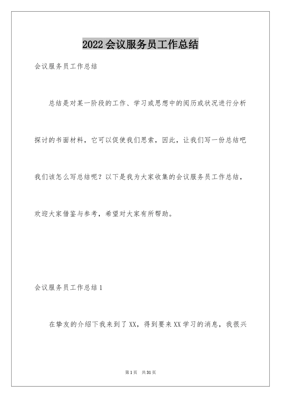 2024会议服务员工作总结_第1页