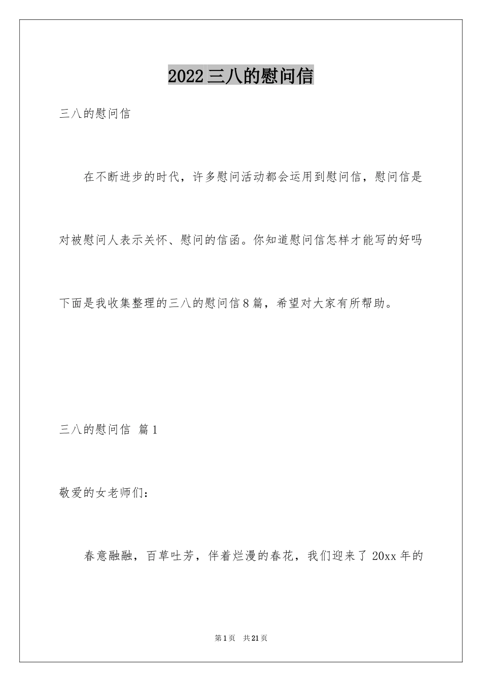 2024三八的慰问信_38_第1页