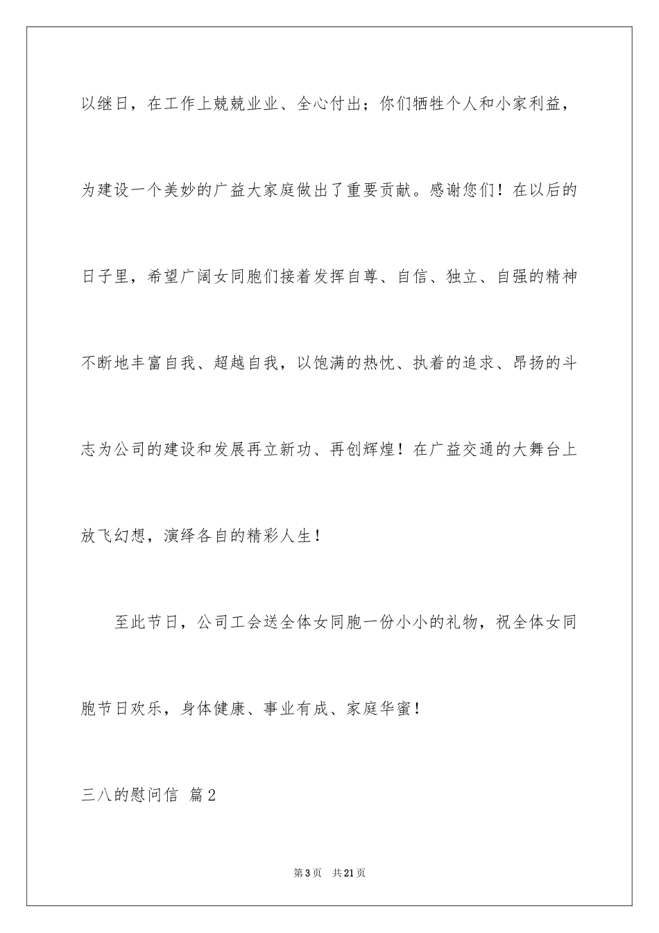 2024三八的慰问信_38_第3页
