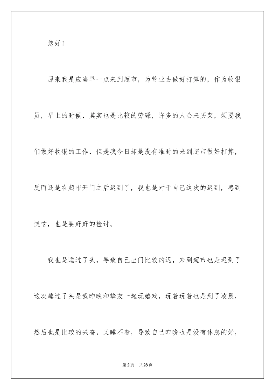 2024上班迟到检讨书_23_第2页