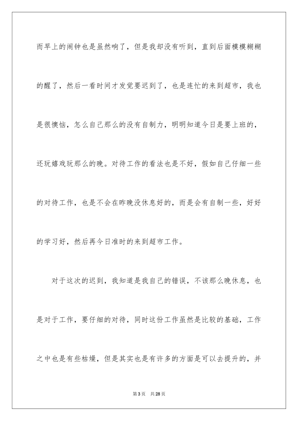2024上班迟到检讨书_23_第3页