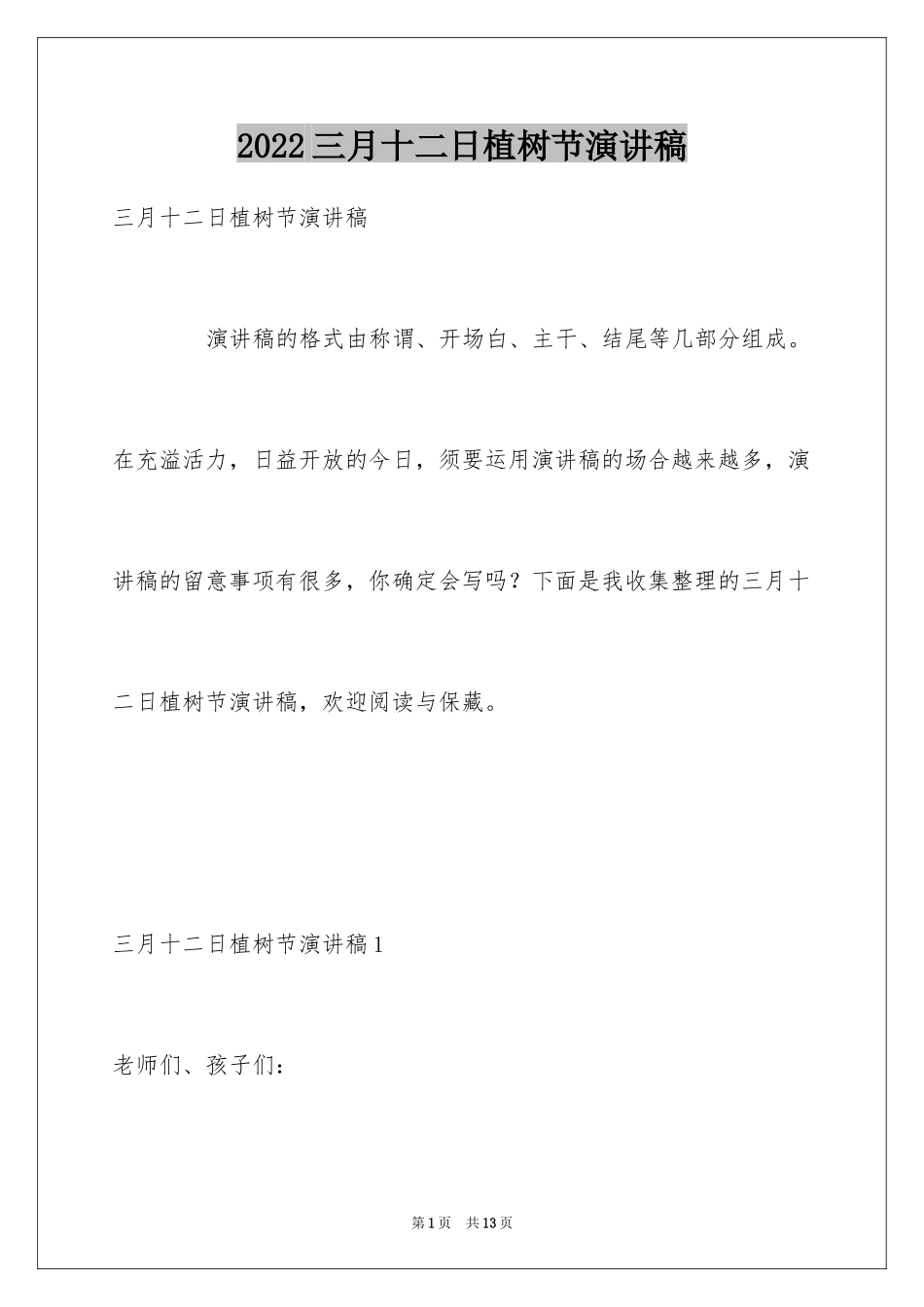 2024三月十二日植树节演讲稿_1_第1页