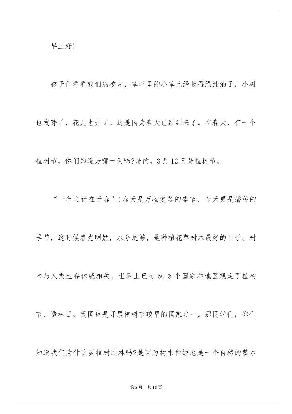 2024三月十二日植树节演讲稿_1_第2页