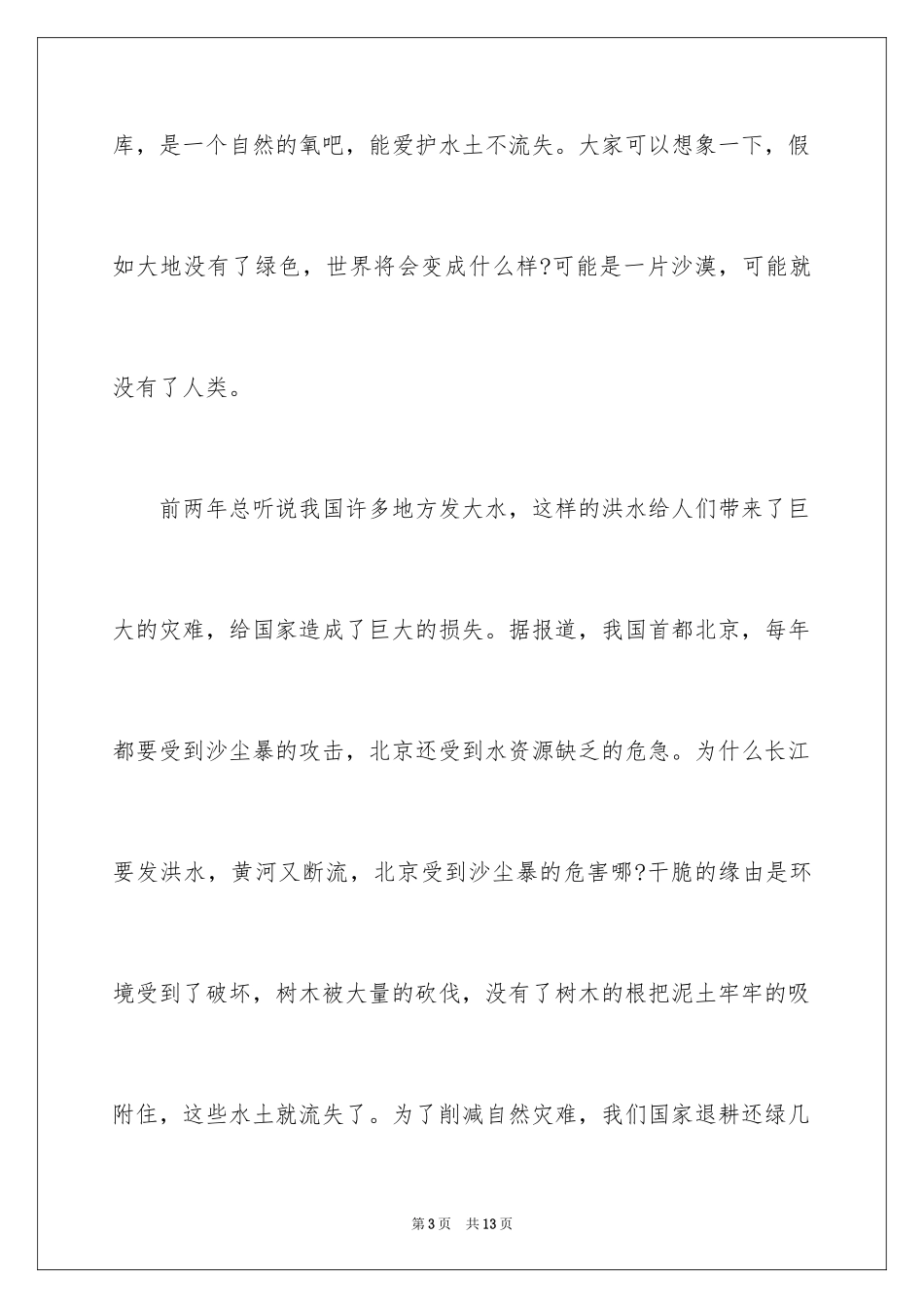 2024三月十二日植树节演讲稿_1_第3页