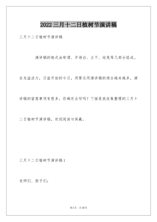 2024三月十二日植树节演讲稿_1