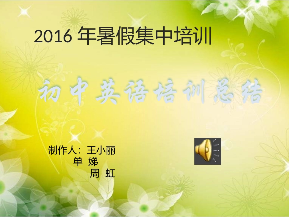 宁远县2016年暑假初中英语培训班总结_第1页