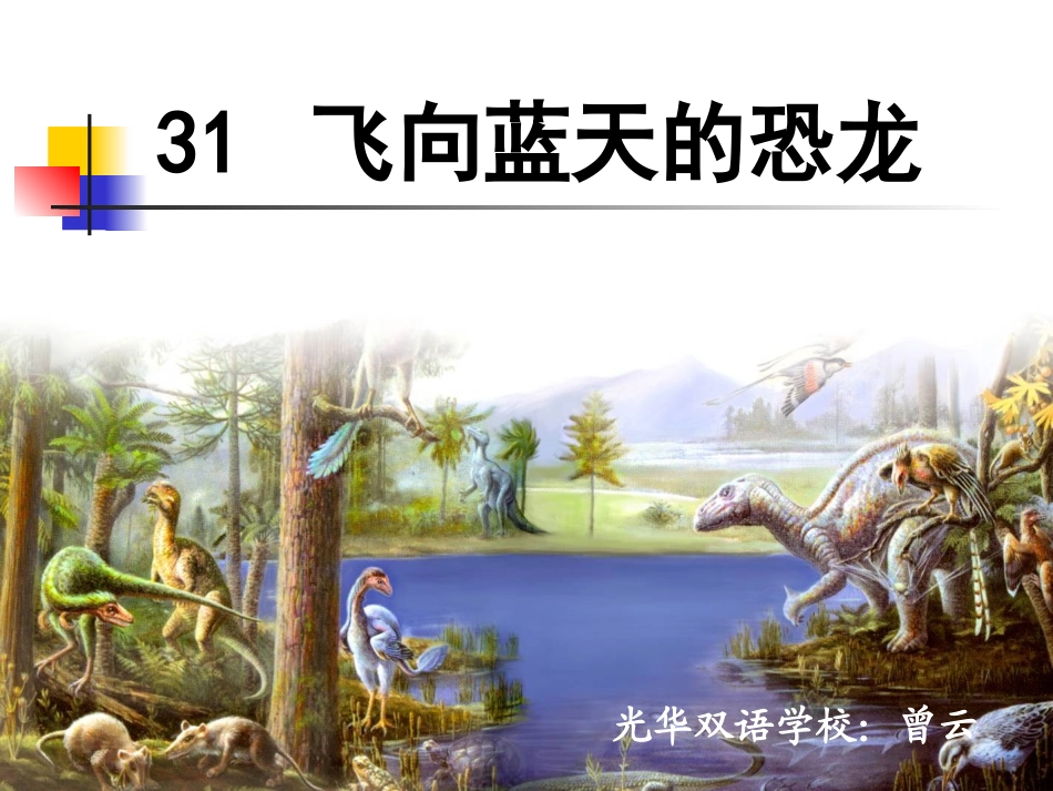 《飞向蓝天的恐龙》课件（定稿）_第1页