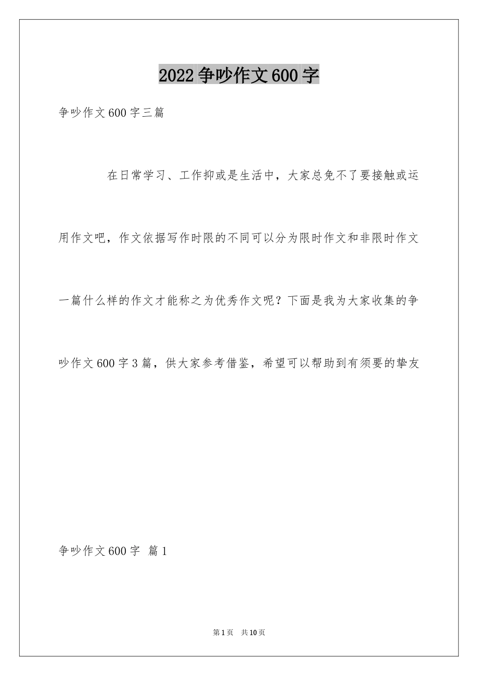 2024争吵作文600字_2_第1页