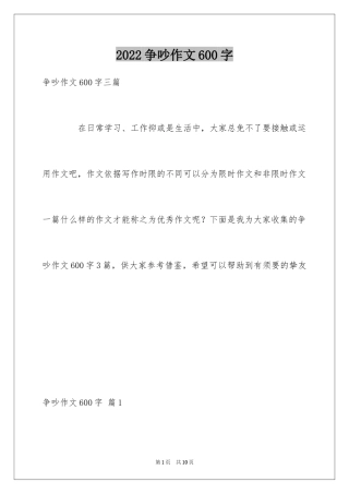 2024争吵作文600字_2
