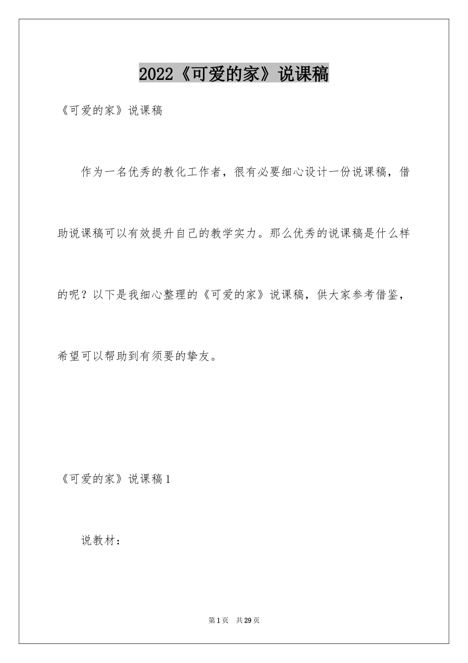 2024《可爱的家》说课稿_第1页
