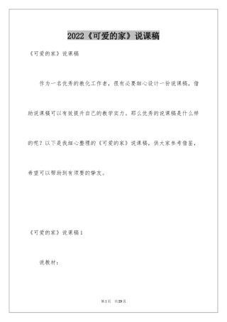 2024《可爱的家》说课稿